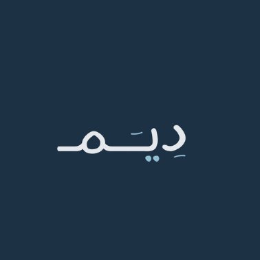 دِيَم