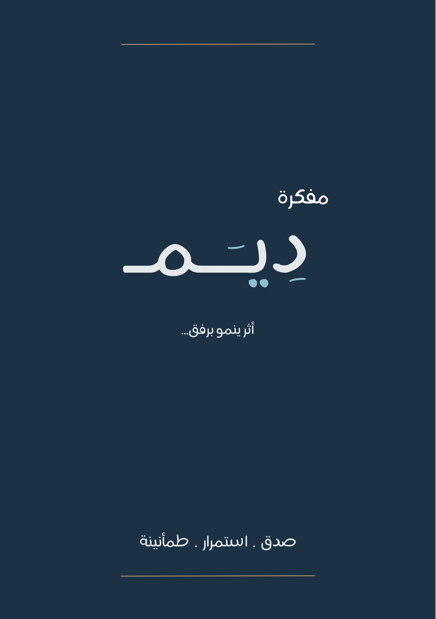 مفكرة دِيَم الرقمية