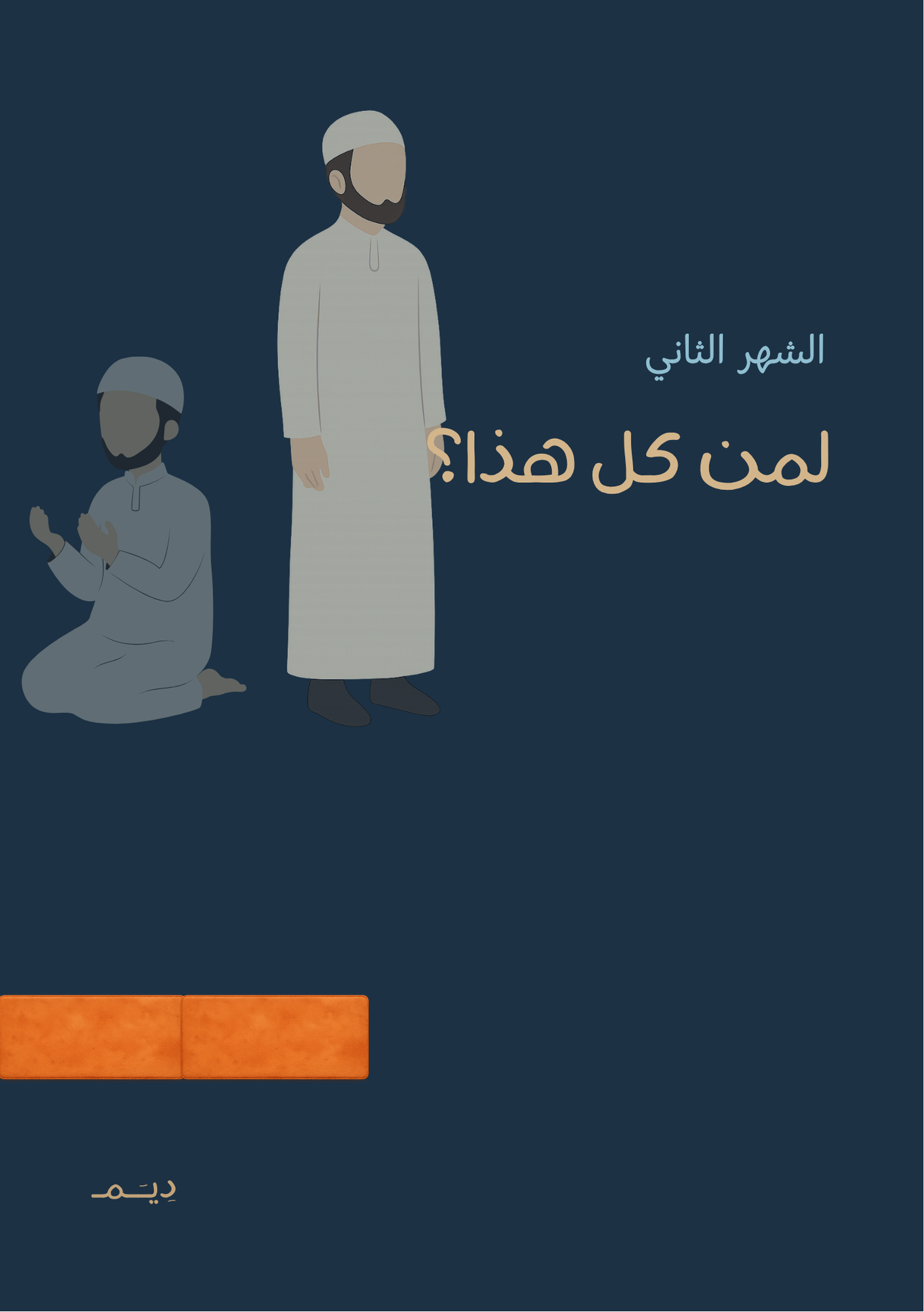 الشهر الثاني: لمن كل هذا؟