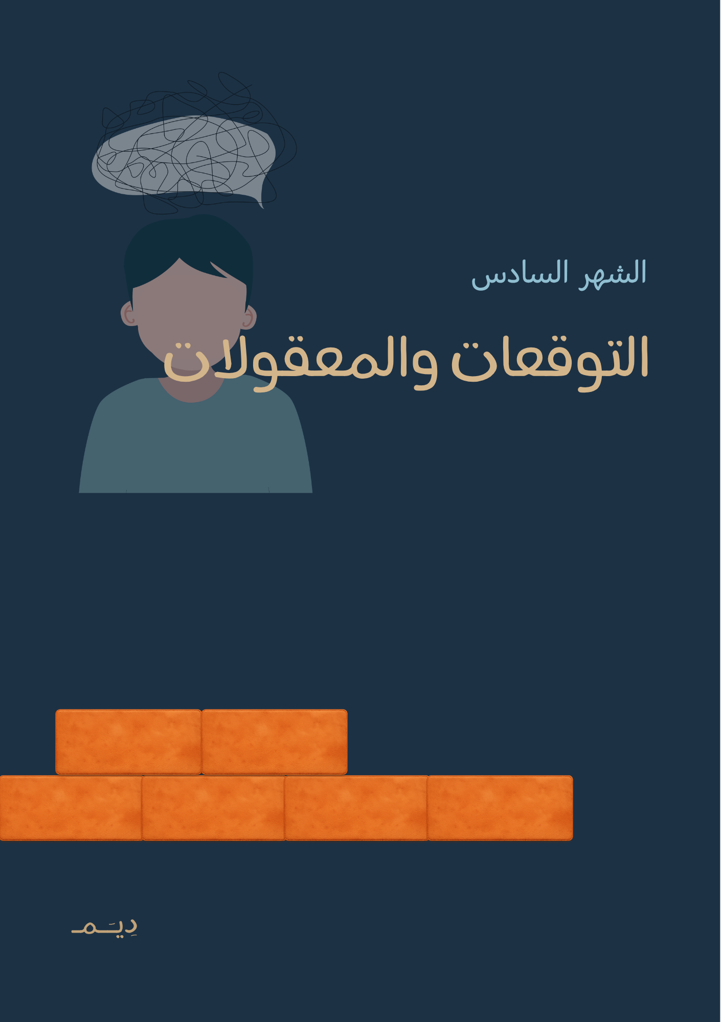 الشهر السادس: التوقعات والمعقولات