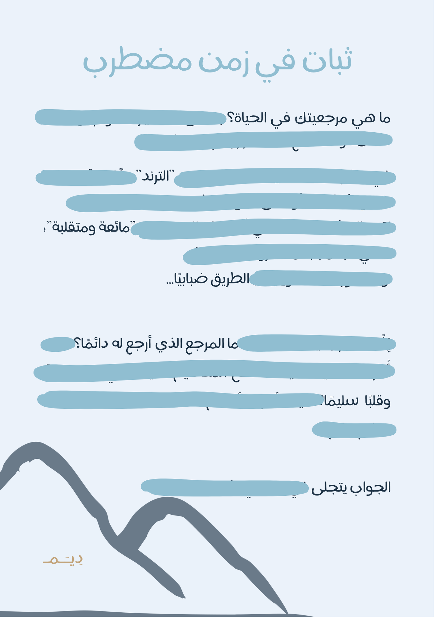 ثبات في زمن مضطرب