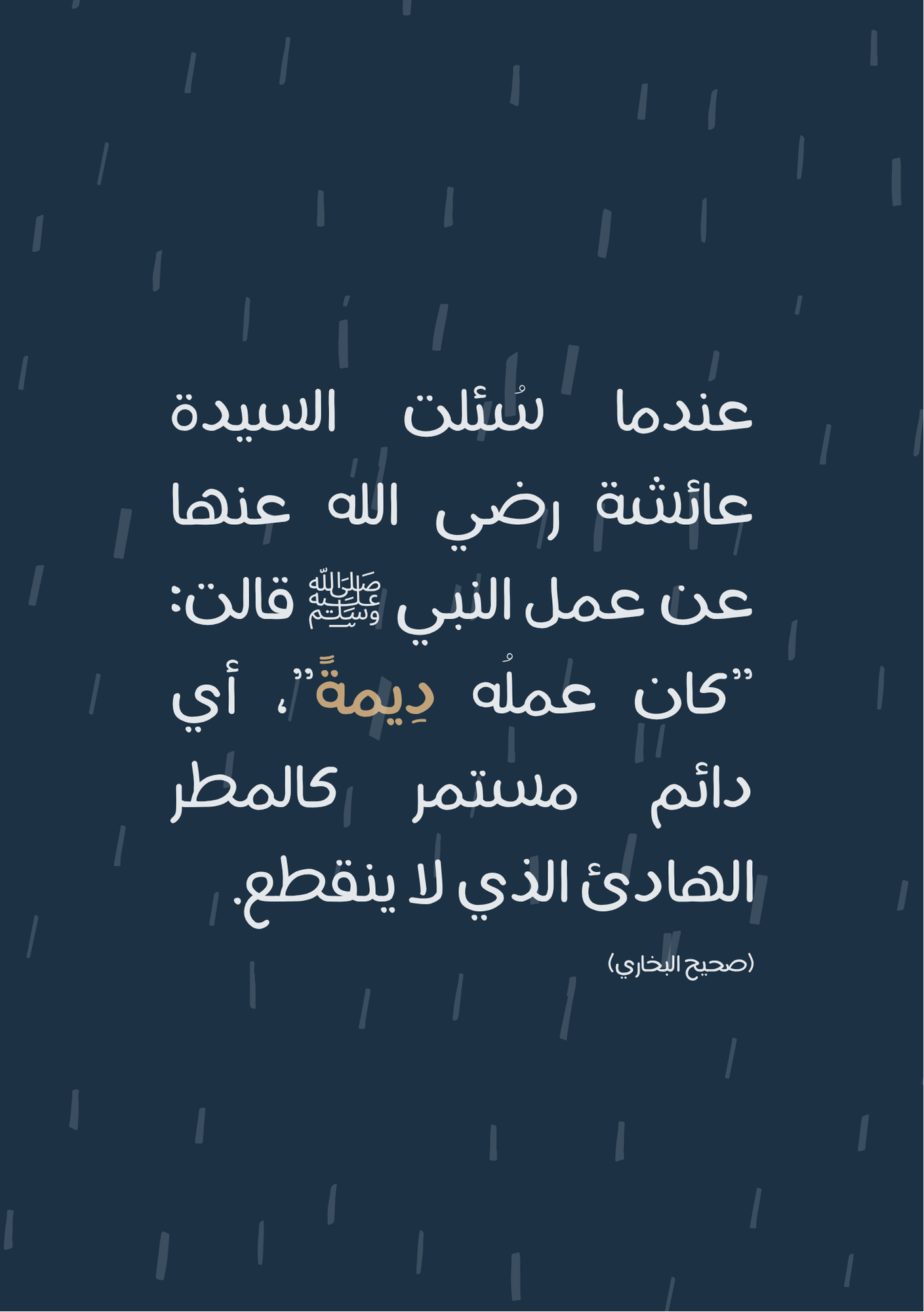 "كان عملُه دِيمة"